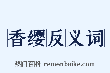 香缨反义词是什么意思的图片